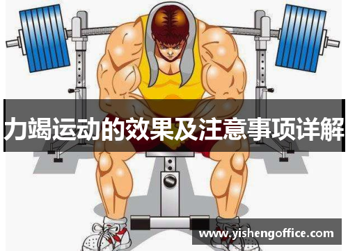 力竭运动的效果及注意事项详解