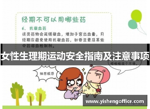 女性生理期运动安全指南及注意事项