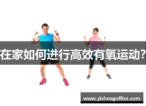 在家如何进行高效有氧运动？