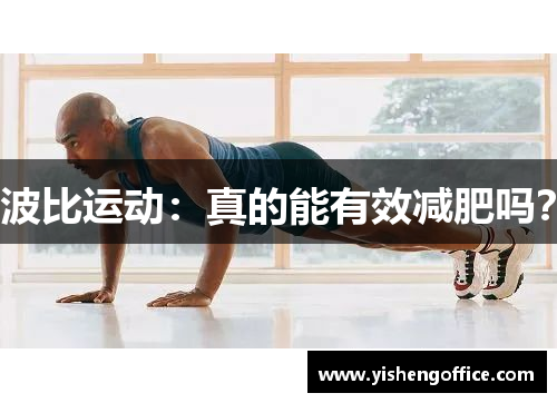 波比运动：真的能有效减肥吗？