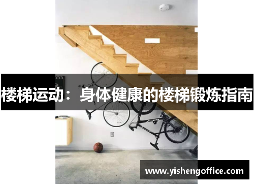楼梯运动：身体健康的楼梯锻炼指南