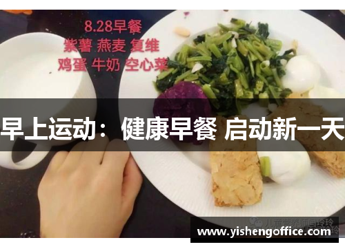 早上运动：健康早餐 启动新一天