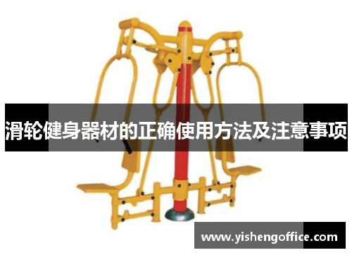 滑轮健身器材的正确使用方法及注意事项