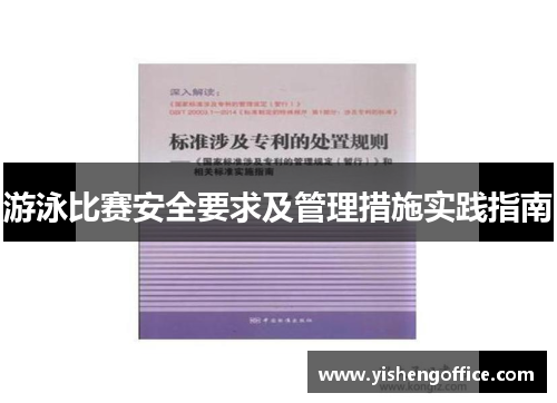 游泳比赛安全要求及管理措施实践指南