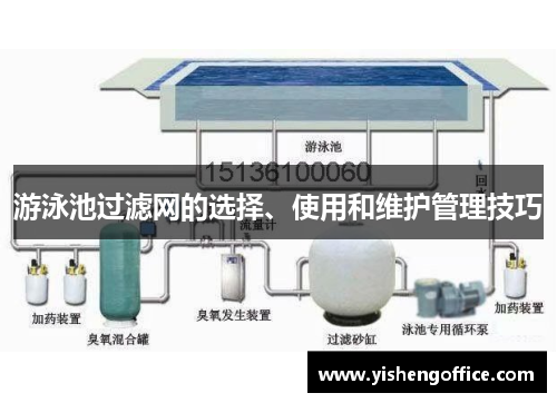 游泳池过滤网的选择、使用和维护管理技巧