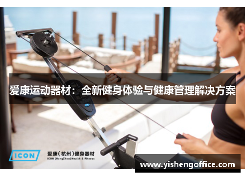 爱康运动器材：全新健身体验与健康管理解决方案