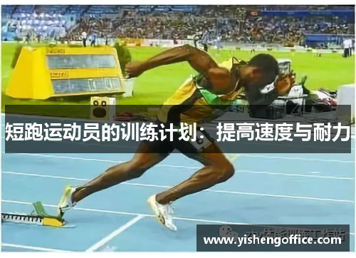 短跑运动员的训练计划：提高速度与耐力