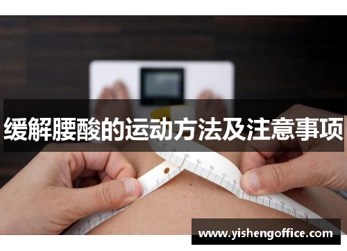 缓解腰酸的运动方法及注意事项