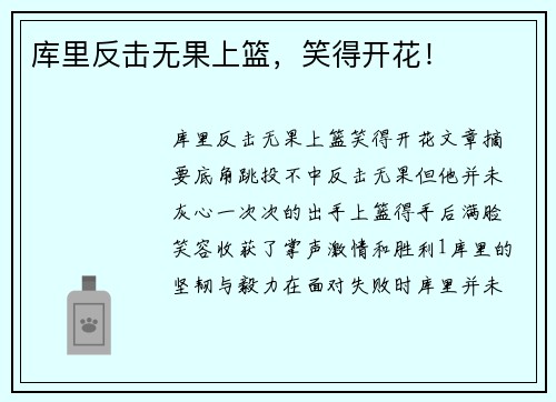 库里反击无果上篮，笑得开花！