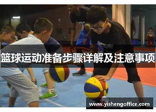 篮球运动准备步骤详解及注意事项