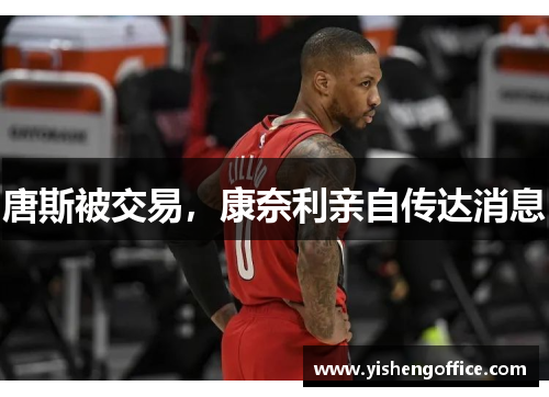 唐斯被交易，康奈利亲自传达消息