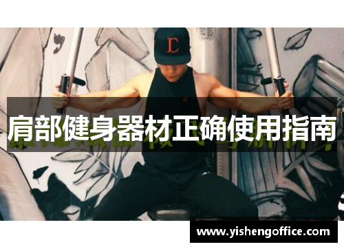 肩部健身器材正确使用指南