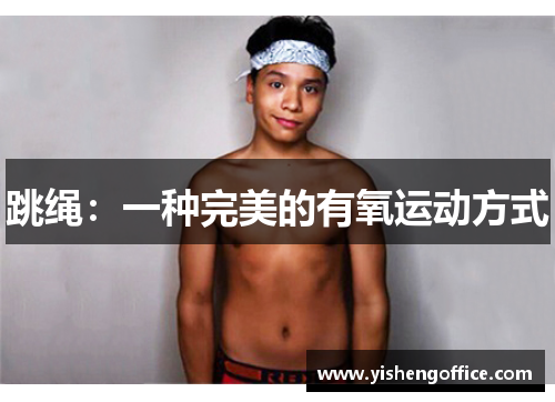 跳绳：一种完美的有氧运动方式