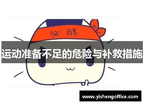 运动准备不足的危险与补救措施