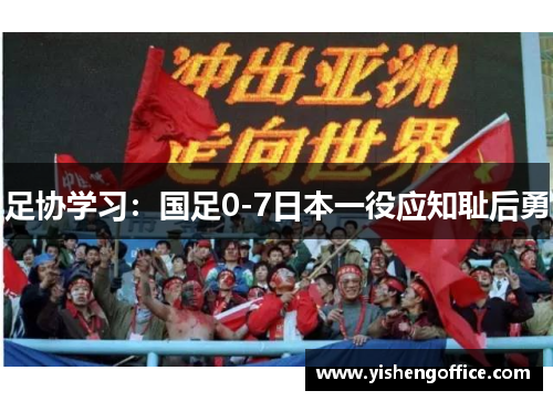 足协学习：国足0-7日本一役应知耻后勇