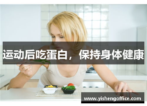 运动后吃蛋白，保持身体健康