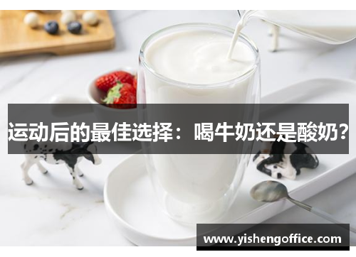 运动后的最佳选择：喝牛奶还是酸奶？