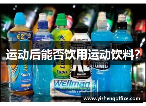 运动后能否饮用运动饮料？