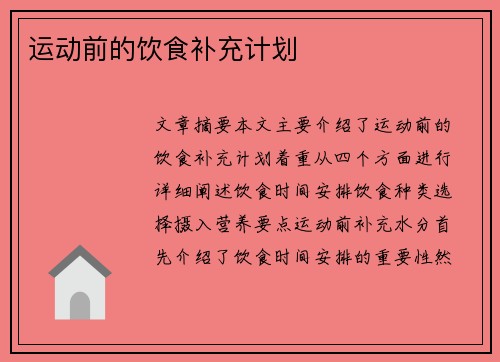 运动前的饮食补充计划