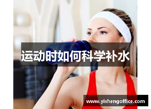 运动时如何科学补水