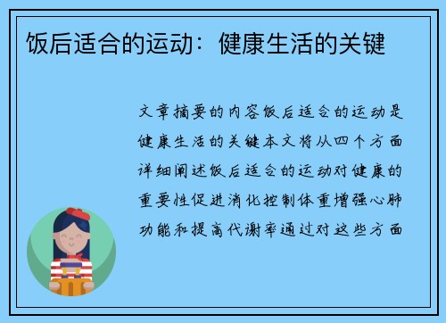 饭后适合的运动：健康生活的关键