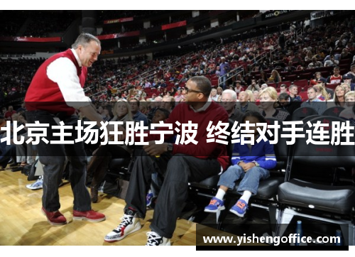 北京主场狂胜宁波 终结对手连胜