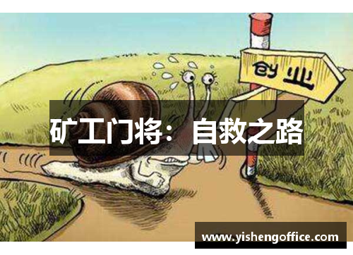 矿工门将：自救之路