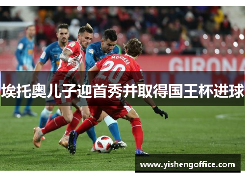 埃托奥儿子迎首秀并取得国王杯进球