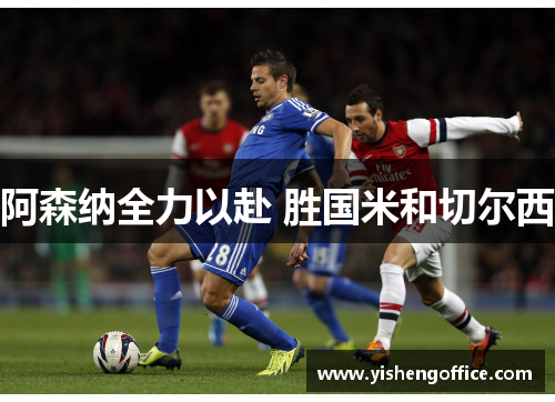 阿森纳全力以赴 胜国米和切尔西
