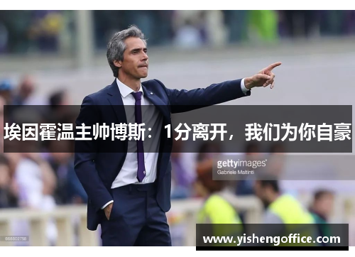 埃因霍温主帅博斯：1分离开，我们为你自豪