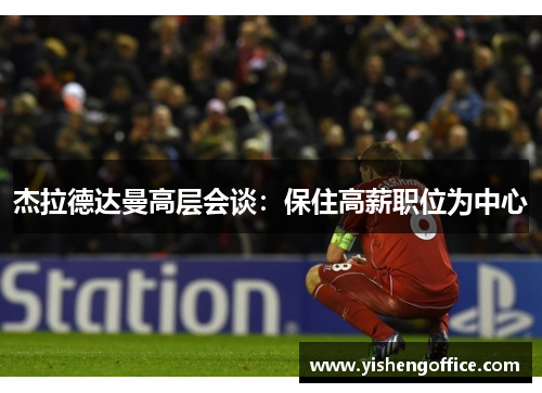 杰拉德达曼高层会谈：保住高薪职位为中心