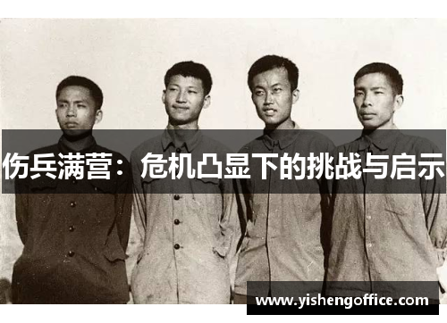 伤兵满营：危机凸显下的挑战与启示