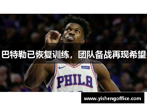 巴特勒已恢复训练，团队备战再现希望