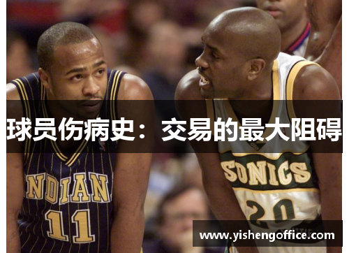 球员伤病史：交易的最大阻碍