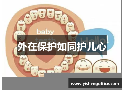 外在保护如同护儿心