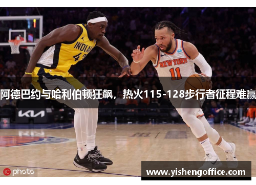 阿德巴约与哈利伯顿狂飙，热火115-128步行者征程难赢