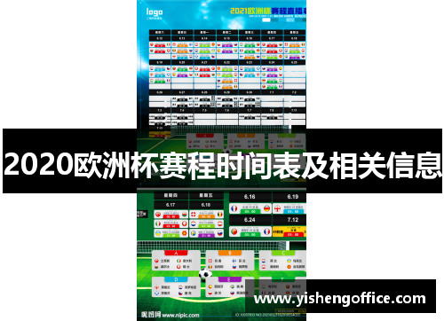 2020欧洲杯赛程时间表及相关信息