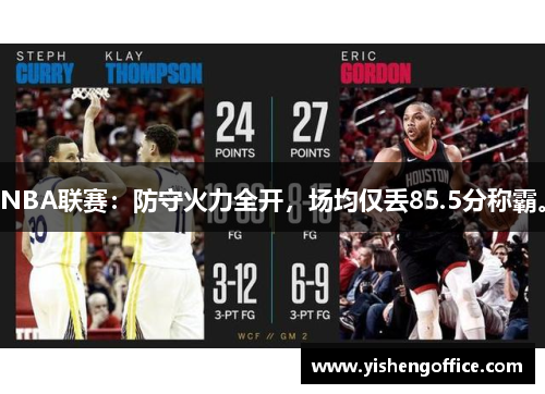 NBA联赛：防守火力全开，场均仅丢85.5分称霸。