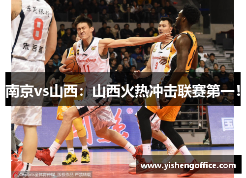 南京vs山西：山西火热冲击联赛第一！