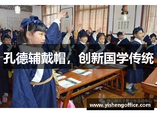 孔德辅戴帽，创新国学传统