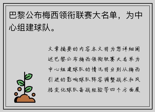 巴黎公布梅西领衔联赛大名单，为中心组建球队。