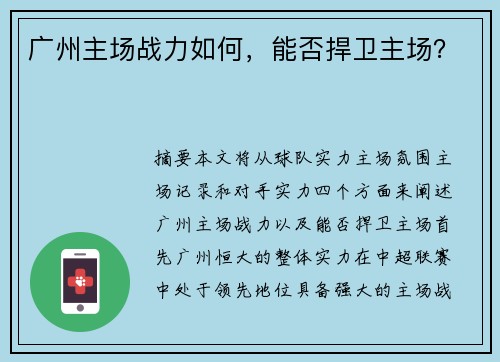 广州主场战力如何，能否捍卫主场？