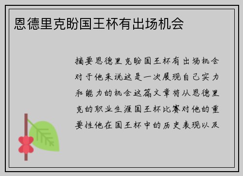 恩德里克盼国王杯有出场机会