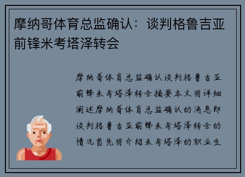 摩纳哥体育总监确认：谈判格鲁吉亚前锋米考塔泽转会