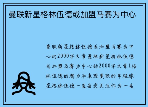 曼联新星格林伍德或加盟马赛为中心