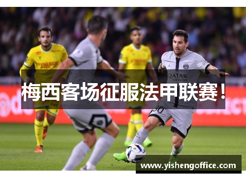 梅西客场征服法甲联赛！