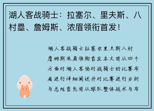 湖人客战骑士：拉塞尔、里夫斯、八村塁、詹姆斯、浓眉领衔首发！