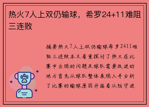 热火7人上双仍输球，希罗24+11难阻三连败
